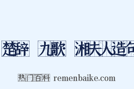 楚辞·九歌·湘夫人造句是什么意思的图片